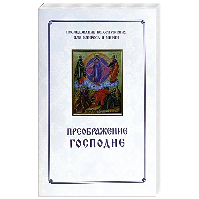 Преображение Господне. Последование богослужения