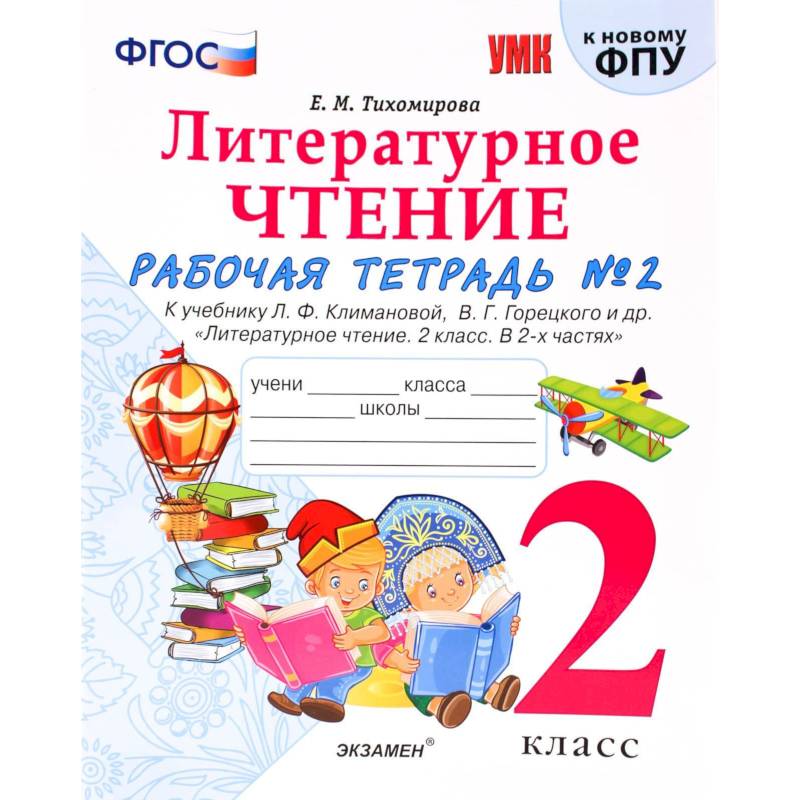 Литературное чтение. 2 класс. Рабочая тетрадь № 2.