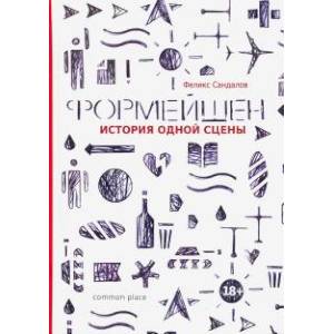 Формейшен. История одной сцены