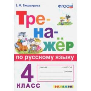 Тренажёр по русскому языку. 4 класс. ФГОС