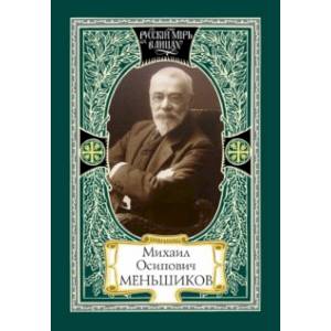 Михаил Осипович Меньшиков