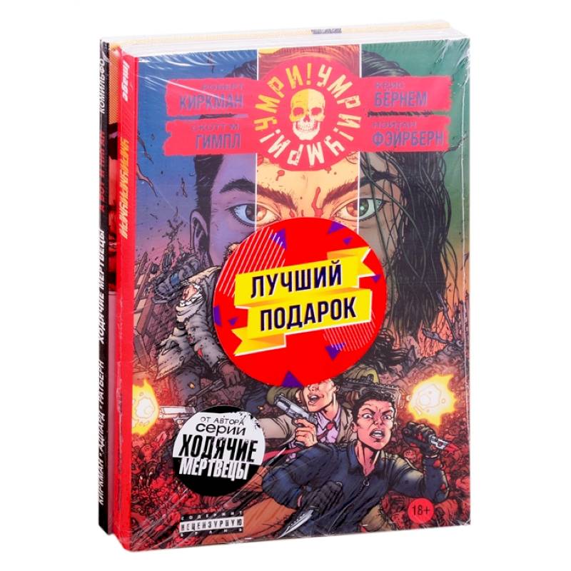 Комплект комиксов 'Кровавая феерия от создателя 'Ходячих мертвецов'