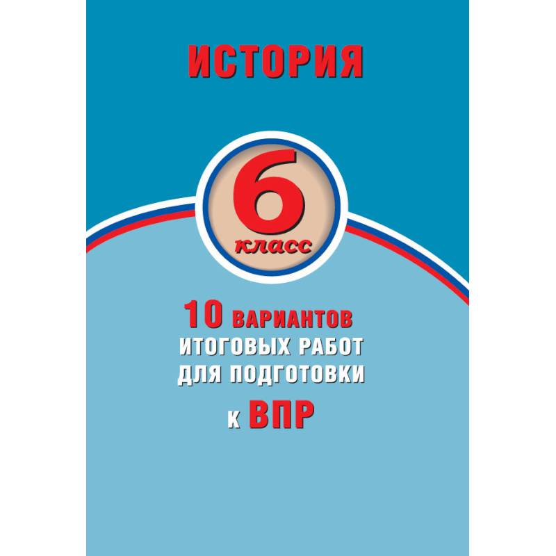 ВПР. История. 6 класс. 10 вариантов итоговых работ. ФГОС