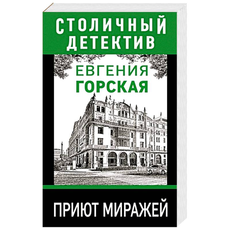 Приют миражей