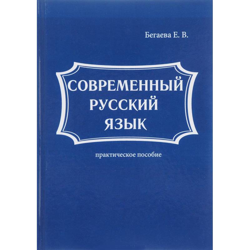 Белошапковой. Современный язык книга. Современный русский язык книга. Розенталь современный русский язык. Современные учебники по русскому языку.