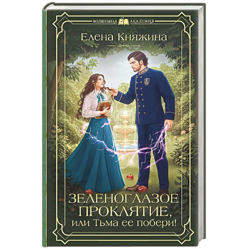Зеленоглазое проклятие, или Тьма ее побери!
