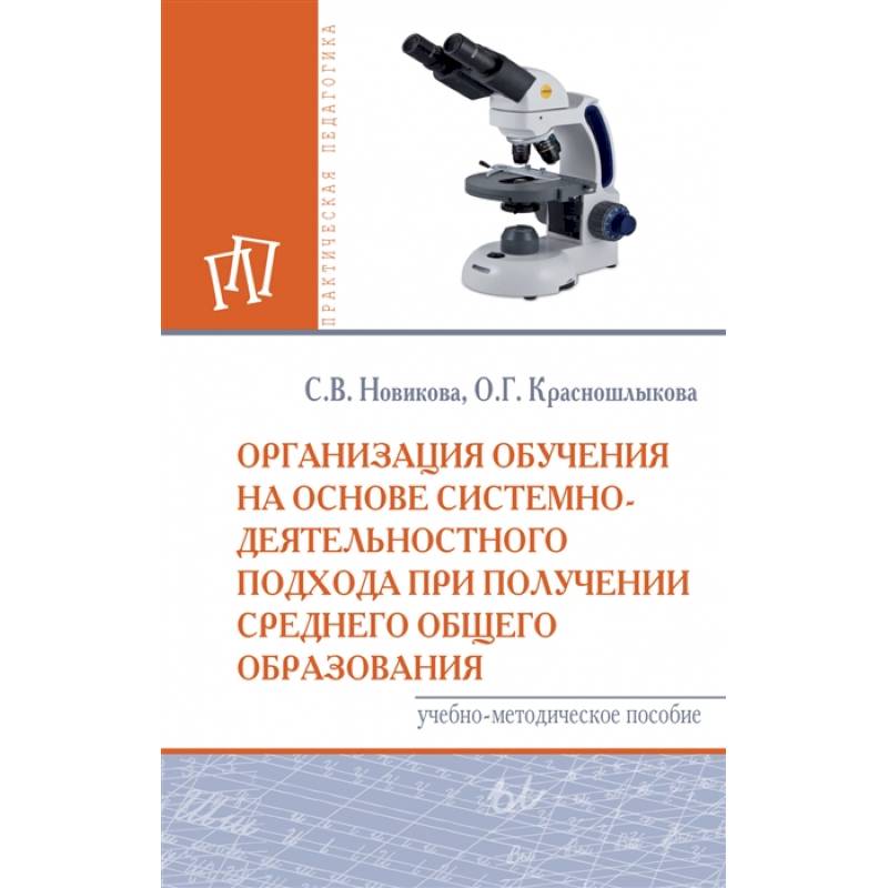 Организация обучения на основе системно-деятельностного подхода при получении среднего общего образования. Учебно-методическое пособие
