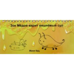 Зок Медов варит вишневый суп