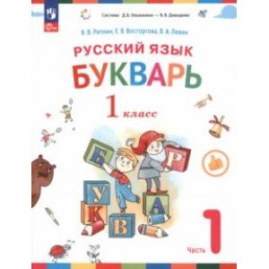 Букварь. 1 класс. Учебное пособие. В 2-х частях. Часть 1. ФГОС