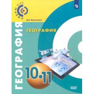 География. 10-11 класс. Базовый уровень. Учебное пособие. ФГОС