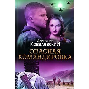 Опасная командировка