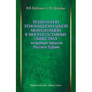 Технологии этнонациональной мобилизации в многосоставных обществах