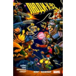 Люди Икс '92. Том 1. Мир — Вампир!