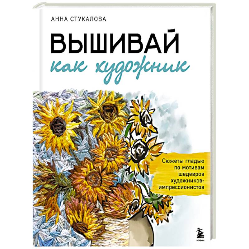 Вышивай как художник, Сюжеты гладью по мотивам шедевров художников-импрессионистов