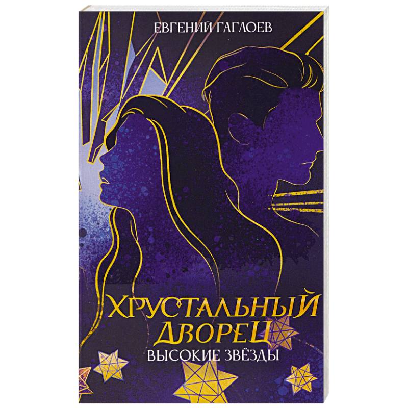 Высокие звезды