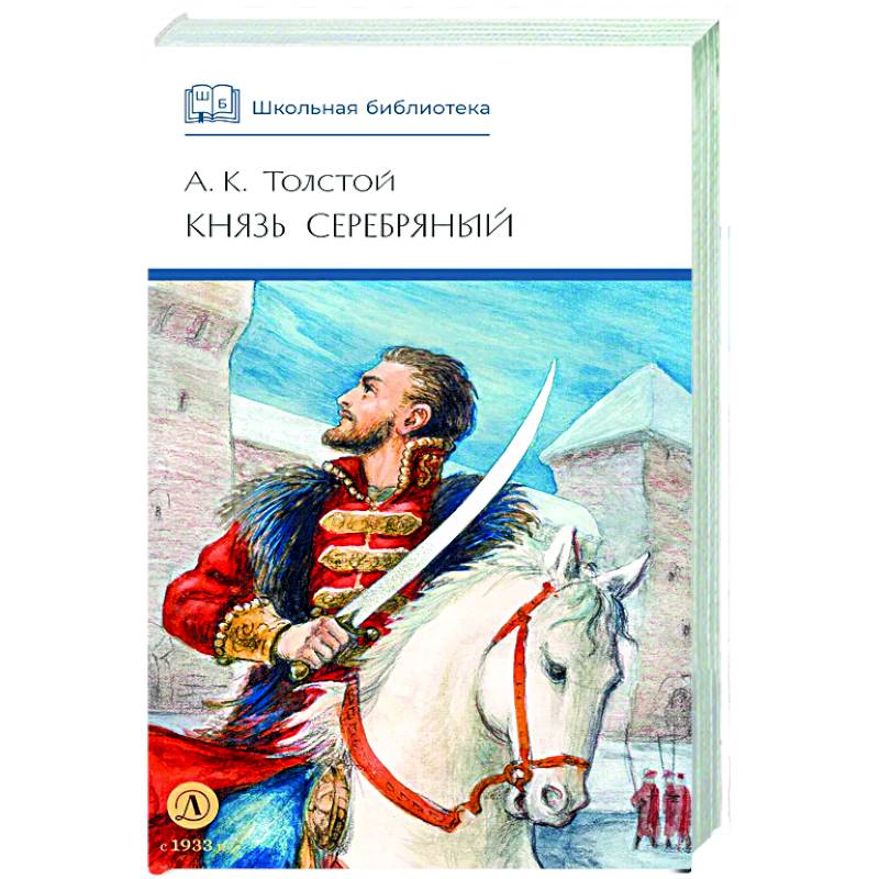 Князь Серебряный: повесть времен Иоана Грозного