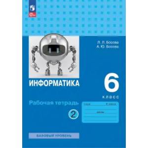 Информатика. 6 класс. Рабочая тетрадь. Базовый уровень. В 2-х частях. Часть 2. ФГОС