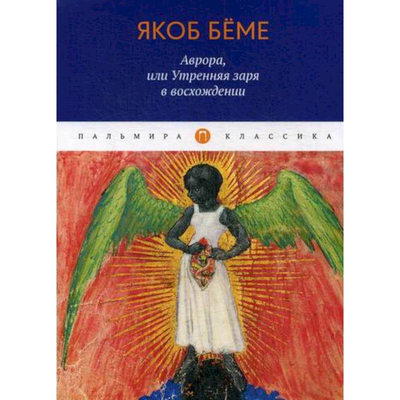 Аврора, или Утренняя заря в восхождении