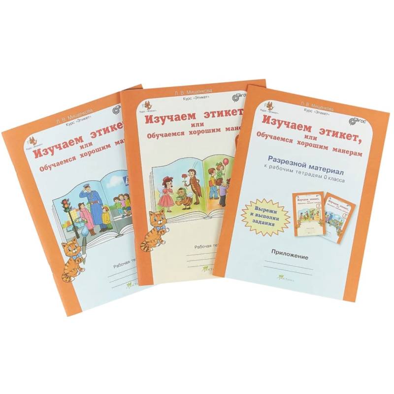 Изучаем этикет или Обучаемся хорошим манерам. 0 класс. Рабочая тетрадь + разрез. матер. В 2-х частях