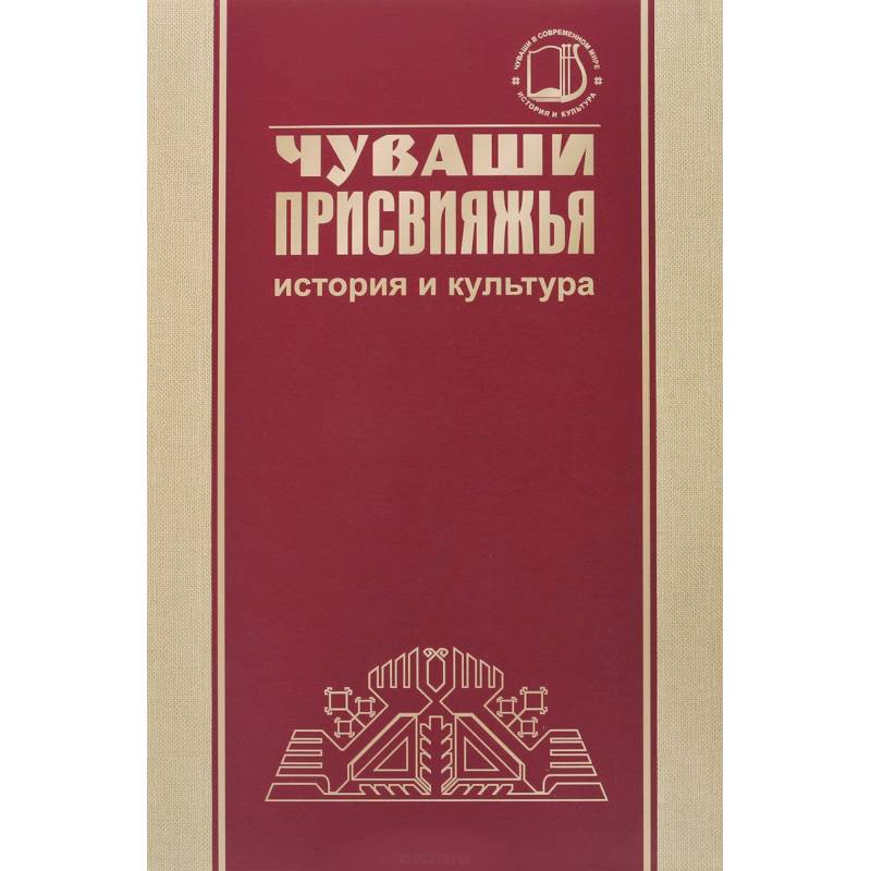 Чуваши Присвияжья: история и культура