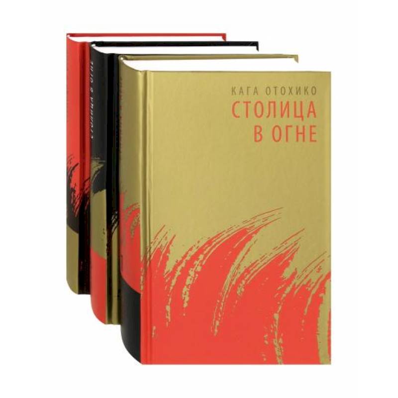 Столица в огне