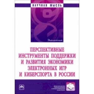 Перспективные инструменты поддержки и развития экономики электронных игр и киберспорта в России