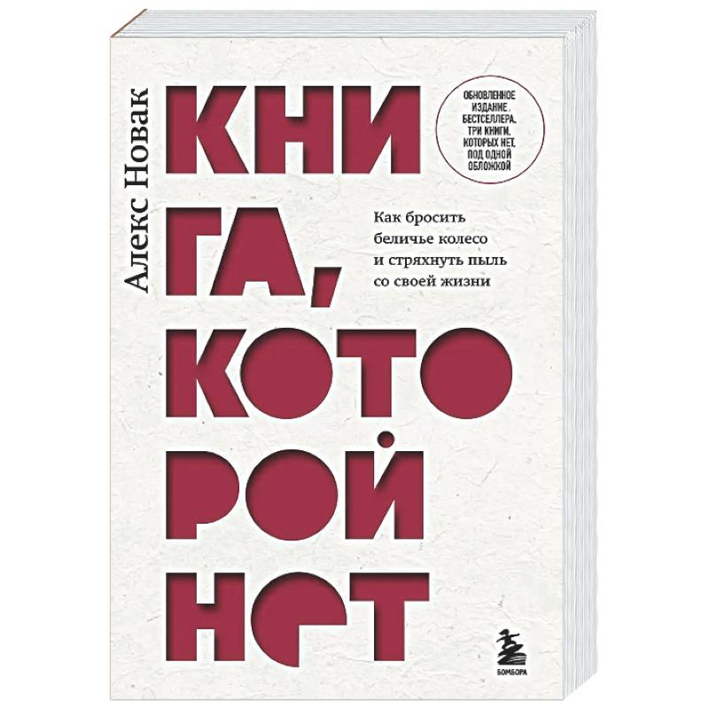 Книга, которой нет. Как бросить беличье колесо и стряхнуть пыль со своей жизни