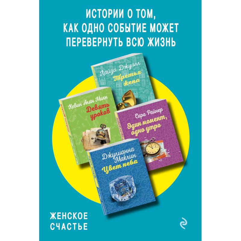 Истории о том, как одно событие может перевернуть всю жизнь. Комплект из 4 книг
