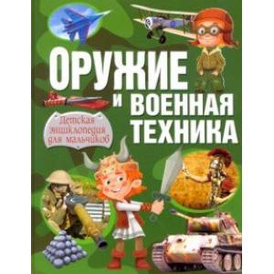 Оружие и военная техника. Детская энциклопедия для мальчиков