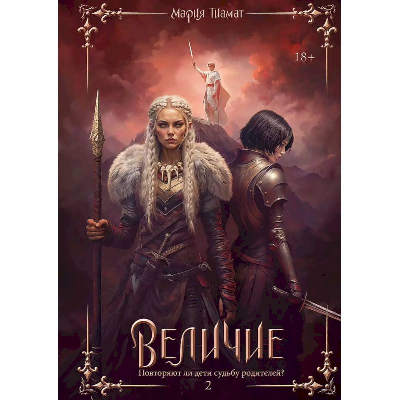 Величие. Т. 2