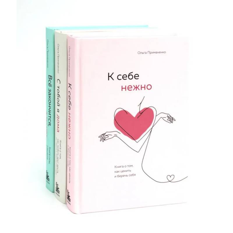 К себе нежно . С тобой я дома.  Все закончится, а ты нет (комплект из 3-х книг)