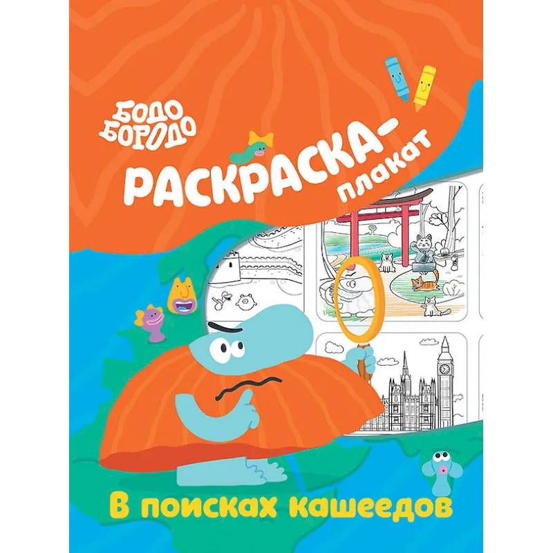 Бодо Бородо в поисках кашеедов. Раскраска-плакат