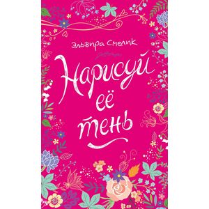 Нарисуй ее тень