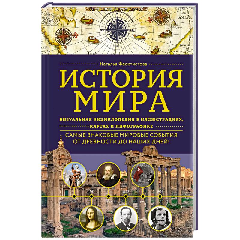 История мира. Визуальная энциклопедия в иллюстрациях, картах и инфографике