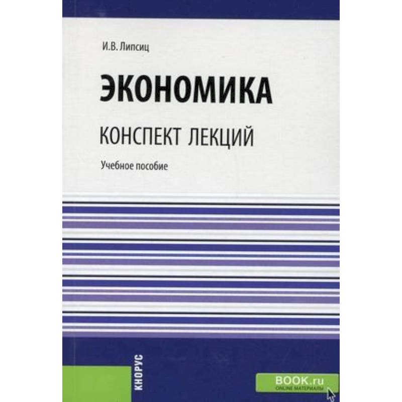 Экономика. Конспект лекций. Учебное пособие