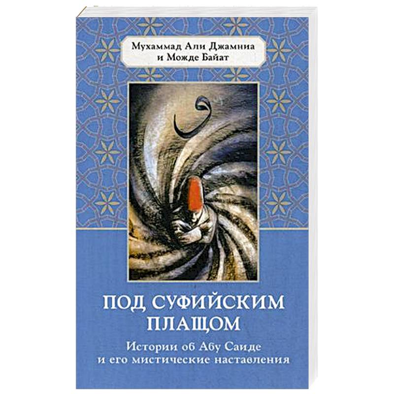 Под суфийским плащом. Истории об Абу Саиде и его мистические наставления