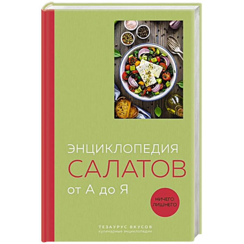 Энциклопедия салатов от А до Я (закрашенный обрез)