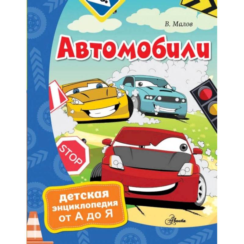 Автомобили