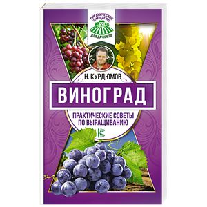 Виноград. Практические советы по выращиванию
