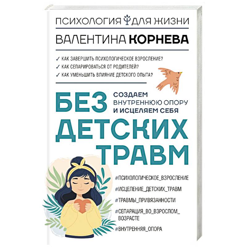 Без детских травм. Создаем внутреннюю опору и исцеляем себя