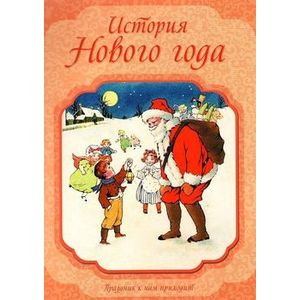 История Нового года