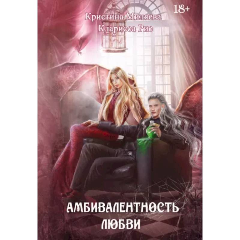 Амбивалентность любви