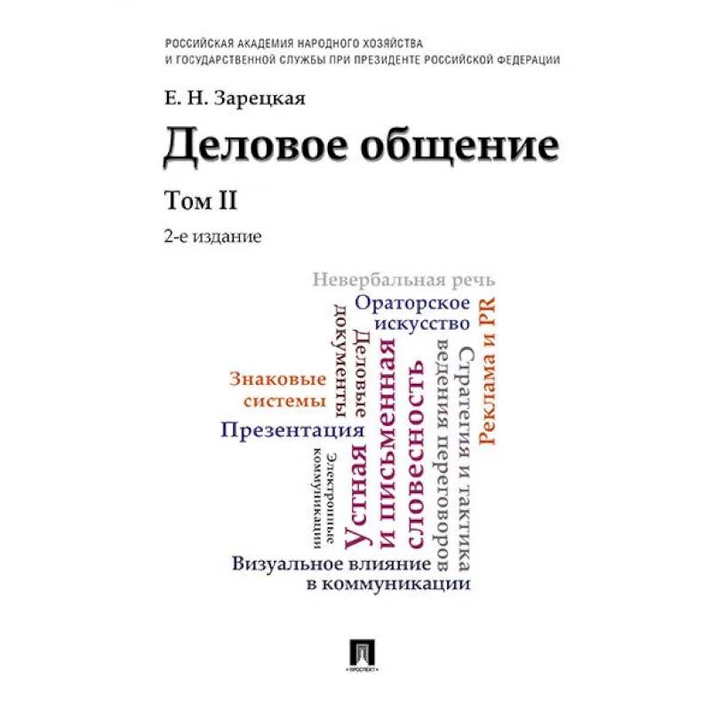 Деловое общение.Том 2. Учебник