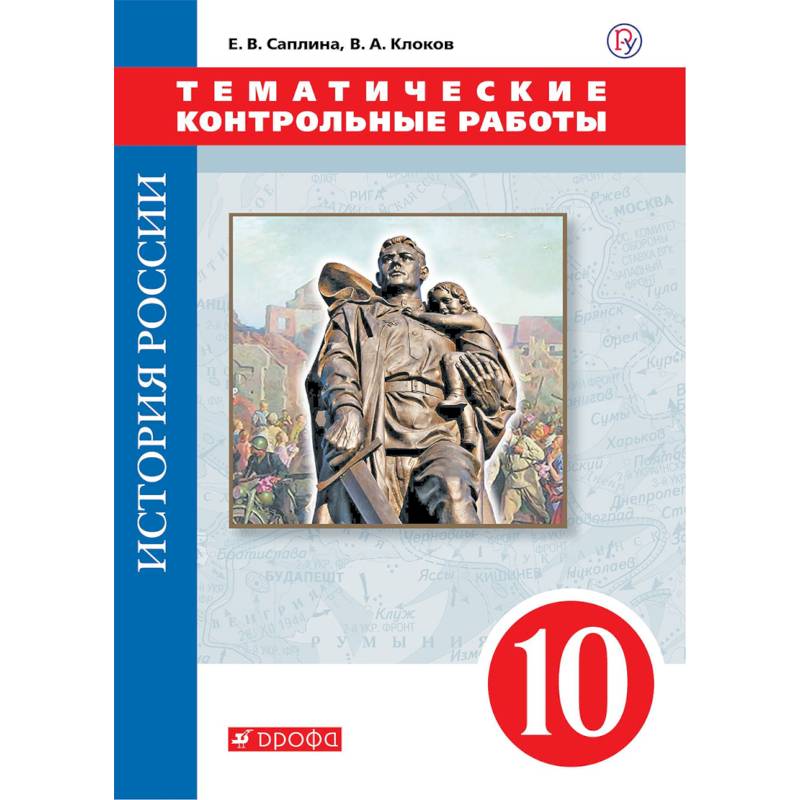 Тематическая проверочная. История России 10 класс контрольные работы. Тематические контрольные работы история России. Тематические контрольные работы по истории 10 класс. История России 10 класс тематические контрольные.