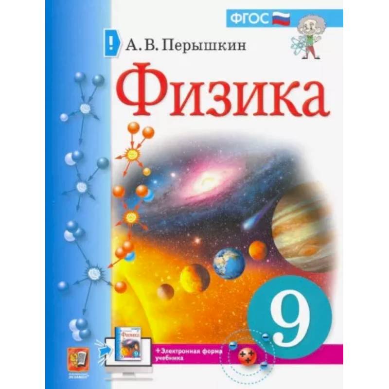Учебник. Физика. 9 класс