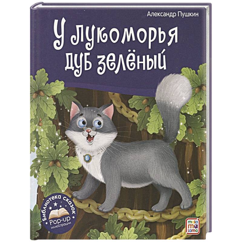 У лукоморья дуб зелёный. Книжка-панорамка
