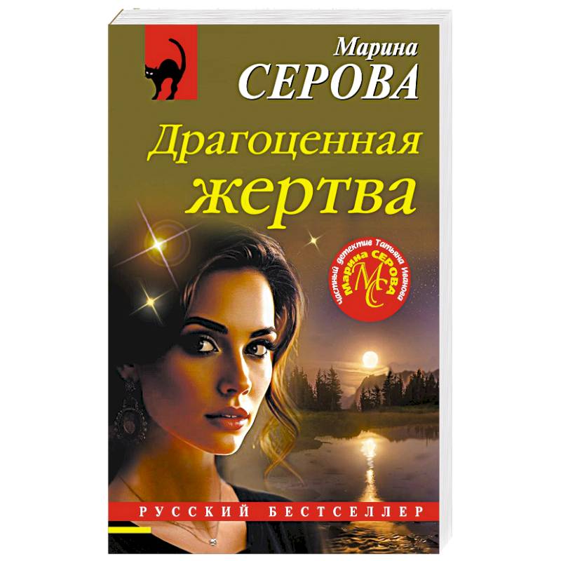 Драгоценная жертва