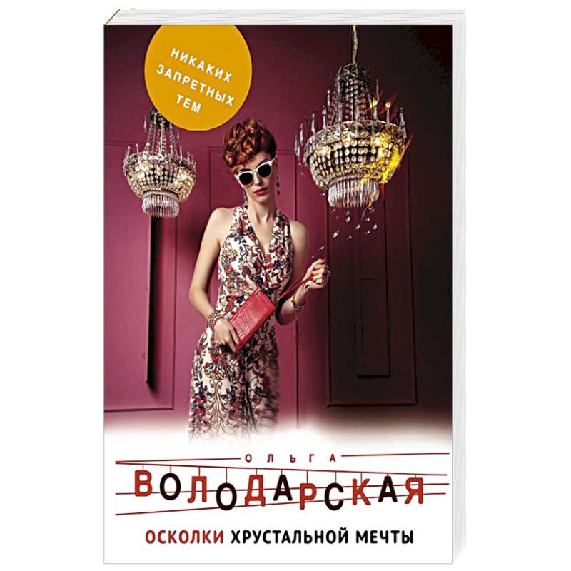 Осколки хрустальной мечты