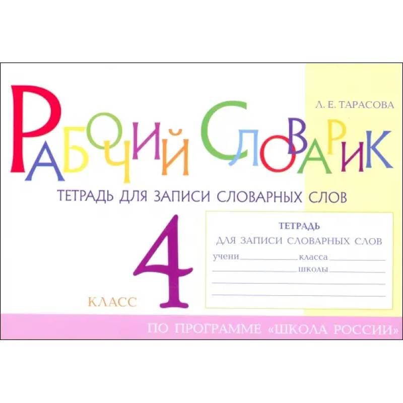 Рабочий словарик. Тетрадь для записи словарных слов. 4 класс