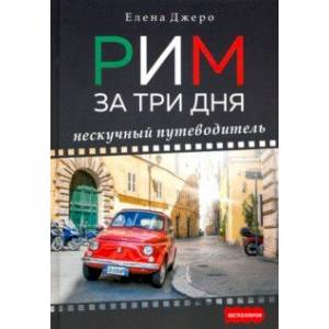 Рим за три дня. Нескучный путеводитель